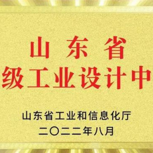 1660188113-省级工业设计中心